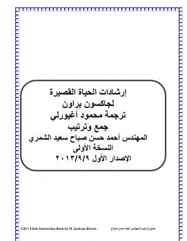 تحميل كتاب إرشادات الحياة ل جاكسن براون PDF