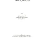 تحميل كتاب أثر الوقف على حروف المعاني والبدء بها في إثراء المعنى واتساعه PDF محمد محمد عبد العليم