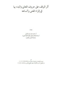 تحميل كتاب أثر الوقف على حروف المعاني والبدء بها في إثراء المعنى واتساعه PDF محمد محمد عبد العليم