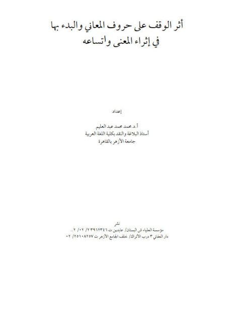 تحميل كتاب أثر الوقف على حروف المعاني والبدء بها في إثراء المعنى واتساعه PDF محمد محمد عبد العليم