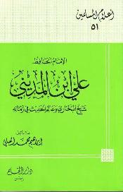 تحميل كتاب الإمام الحافظ علي ابن المديني شيخ البخاري وعالم الحديث في زمانه PDF إبراهيم محمد العلي
