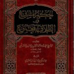 تحميل كتاب الحكم المشروع في الطلاق المجموع ل عبد الرحمن بن يحي المعلمي PDF