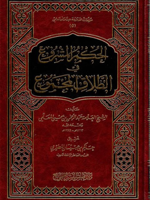 تحميل كتاب الحكم المشروع في الطلاق المجموع ل عبد الرحمن بن يحي المعلمي PDF