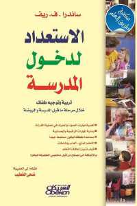 تحميل كتاب الاستعداد لدخول المدرسة PDF