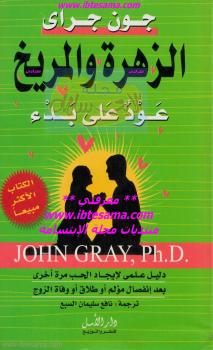 تحميل كتاب الزهرة والمريخ عود على بدء PDF جون جراي