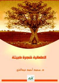 تحميل كتاب العلمانية شجرة خبيثة PDF محمد أحمد عبدالغني
