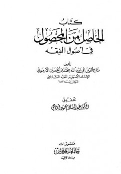 تحميل كتاب الحاصل من المحصول في أصول الفقه ت: أبو ناجي ط قاريونس PDF محمد بن الحسين بن عبد الله الأرموي تاج الدين أبو الفضل