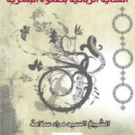 تحميل كتاب العناية الربانية بصفوة البشرية PDF السيد مراد سلامة مجاني