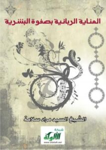 تحميل كتاب العناية الربانية بصفوة البشرية PDF السيد مراد سلامة مجاني