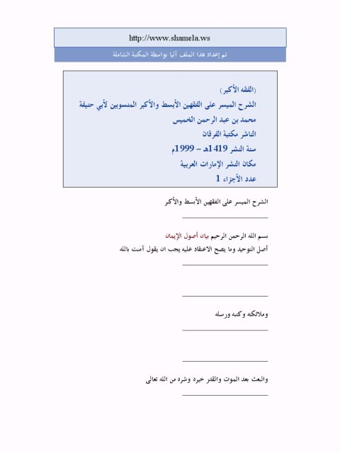 تحميل كتاب الفقه الأكبر الشرح الميسر على الفقهين الأبسط والأكبر المنسوبين لأبي حنيفة، بيان أصول الإيمان لمحمد عبد الرحمن الخميس PDF