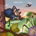 تحميل كتاب العَنْكَبُ الحَزين PDF كامل كيلاني