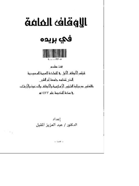 تحميل كتاب الأوقاف العامة في بريده PDF عبد العزيز المقبل
