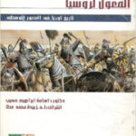 تحميل كتاب الغزو المغولي لروسيا (1222-1240م) PDF