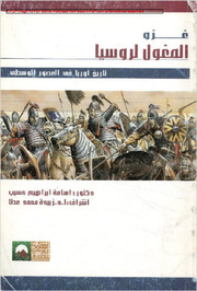 تحميل كتاب الغزو المغولي لروسيا (1222-1240م) PDF