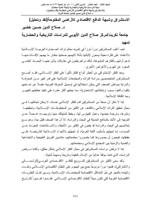 تحميل كتاب الاستشراق وشبهة الدافع الاقتصادي للأراضي المفتوحة PDF صلاح الدين حسين خضير