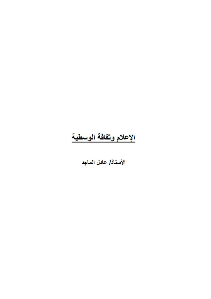 تحميل كتاب الإعلام وثقافة الوسطية عادل الماجد (بحث) ل عادل الماجد PDF