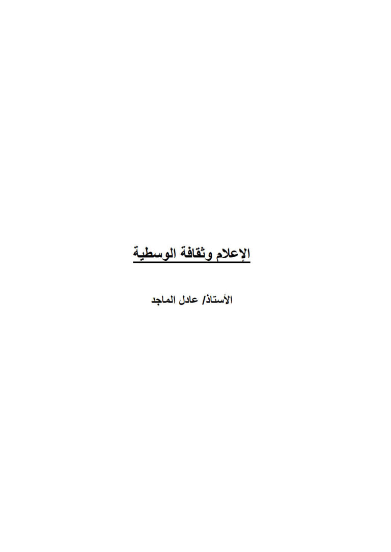 تحميل كتاب الإعلام وثقافة الوسطية عادل الماجد (بحث) ل عادل الماجد PDF