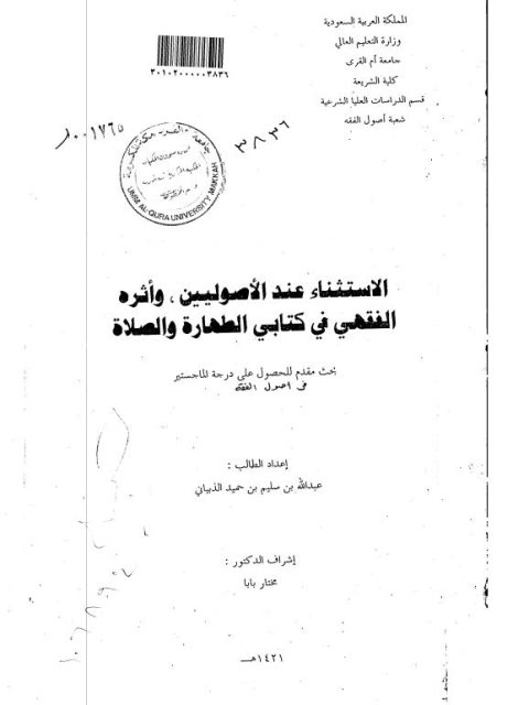 تحميل كتاب الاستثناء عند الأصوليين وأثره الفقهي في كتابي الطهارة والصلاة لعبد الله بن سليم بن حميد الذيباني PDF