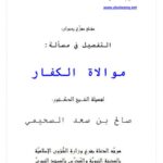 تحميل كتاب التفصيل في مسألة موالاة الكفار PDF صالح بن سعد السحيمي