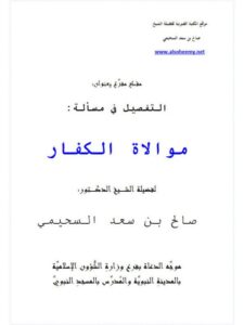 تحميل كتاب التفصيل في مسألة موالاة الكفار PDF صالح بن سعد السحيمي