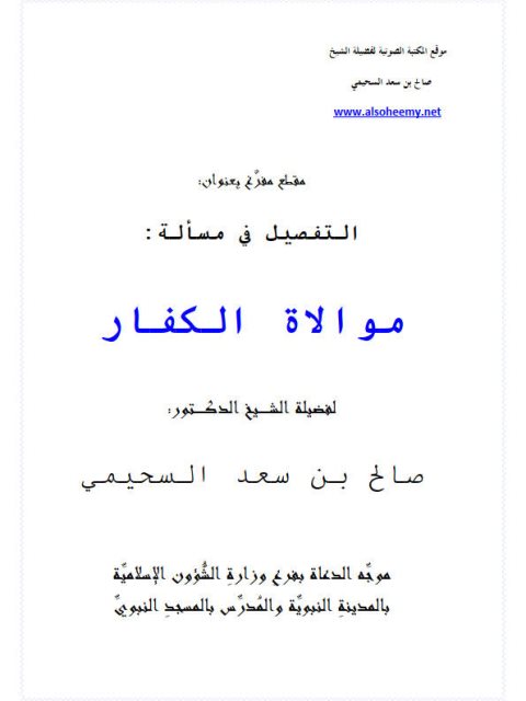 تحميل كتاب التفصيل في مسألة موالاة الكفار PDF صالح بن سعد السحيمي