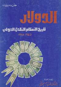 تحميل كتاب الدولار..تاريخ النظام النقدى الدولى ل جان دنيزت PDF جان دنيزت طبعة جديدة