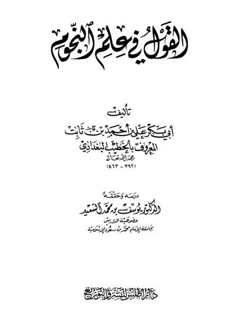 تحميل كتاب القول في علم النجوم PDF علي بن أحمد بن ثابت الخطيب البغدادي