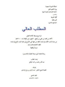 تحميل كتاب المطلب العالي في شرح وسيط الغزالي لابن الرفعة من بداية الباب الثالث في فساد العقد من جهة نهي الشارع إلى نهاية الباب الرابع في فساد العقد لانضمام فاسد إليه دراسة وتحقيقًا لعبد الله بن محمد بن حمد الجرفالي PDF