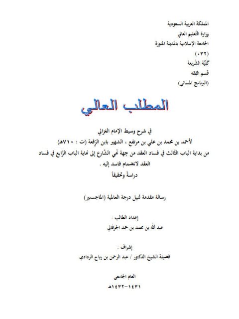 تحميل كتاب المطلب العالي في شرح وسيط الغزالي لابن الرفعة من بداية الباب الثالث في فساد العقد من جهة نهي الشارع إلى نهاية الباب الرابع في فساد العقد لانضمام فاسد إليه دراسة وتحقيقًا لعبد الله بن محمد بن حمد الجرفالي PDF
