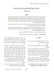 تحميل كتاب المحدَّث في عقيدة الشيعة الاثني عشرية وعقيدة أهل السنة PDF أحمد العوايشة