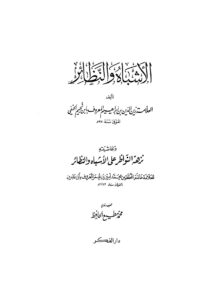 تحميل كتاب الأشباه والنظائر لابن نجيم وبحاشيته نزهة النواظر على الأشباه والنظائر لابن عابدين (ط دار الفكر / 1 2) ل زين الدين بن إبراهيم بن محمد بن نجيم PDF