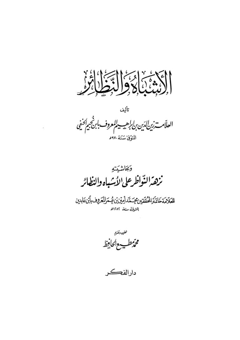 تحميل كتاب الأشباه والنظائر لابن نجيم وبحاشيته نزهة النواظر على الأشباه والنظائر لابن عابدين (ط دار الفكر / 1 2) ل زين الدين بن إبراهيم بن محمد بن نجيم PDF