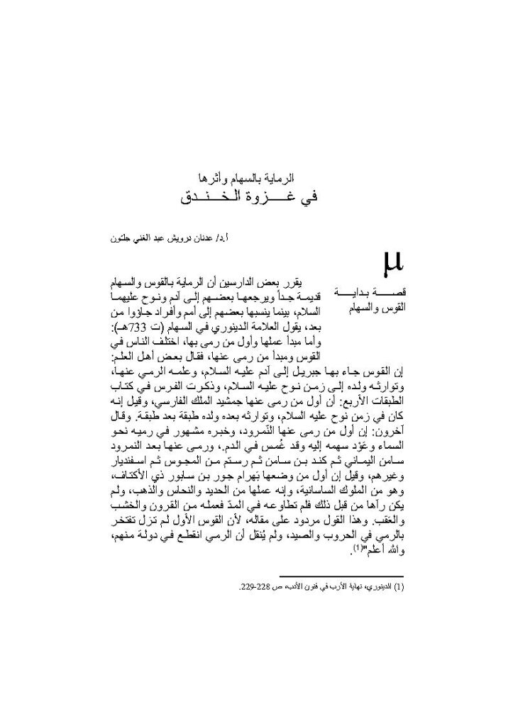 تحميل كتاب الرماية بالسهام وأثرها في غزوة الخندق PDF عدنان درويش عبد الغني جلون