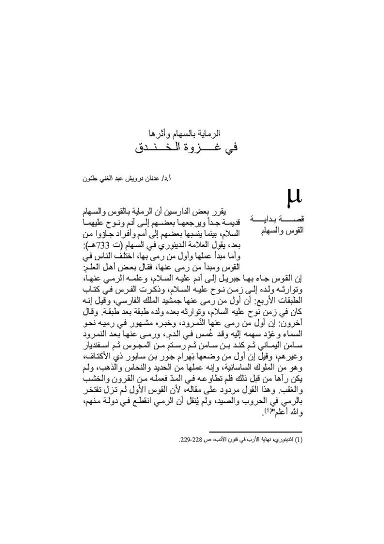 تحميل كتاب الرماية بالسهام وأثرها في غزوة الخندق PDF عدنان درويش عبد الغني جلون