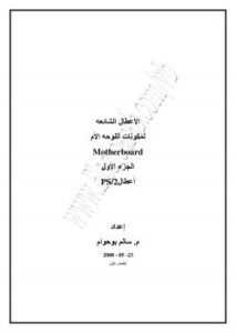 تحميل كتاب الأعطال الشائعه PS/2 للوحة الأم وكيفية علاجها ل م/ سالم بوحوام PDF م/ سالم بوحوام