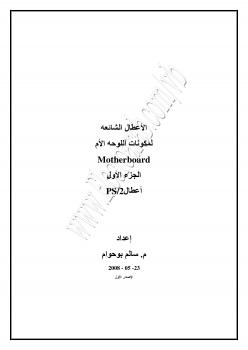 تحميل كتاب الأعطال الشائعه PS/2 للوحة الأم وكيفية علاجها ل م/ سالم بوحوام PDF م/ سالم بوحوام