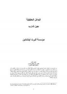 تحميل كتاب البدائل الحقيقية جين شارب PDF