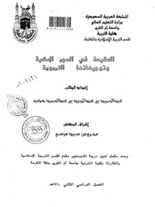 تحميل كتاب الشيخ نجيب الحداد PDF عادل غضبان
