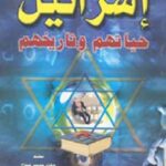 تحميل كتاب إسرائيل حياتهم تاريخهم ل جهاد محمد حجاج PDF