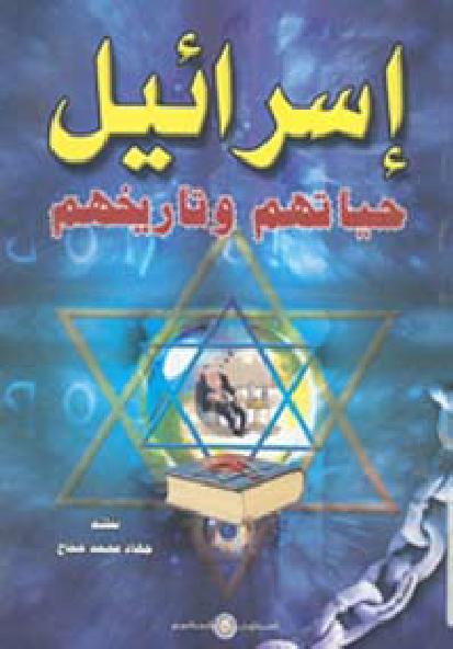 تحميل كتاب إسرائيل حياتهم تاريخهم ل جهاد محمد حجاج PDF