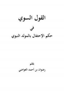 تحميل كتاب القول السوي في حكم الإحتفال بالمولد النبوي PDF رضوان بن أحمد العواضي