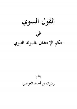 تحميل كتاب القول السوي في حكم الإحتفال بالمولد النبوي PDF رضوان بن أحمد العواضي