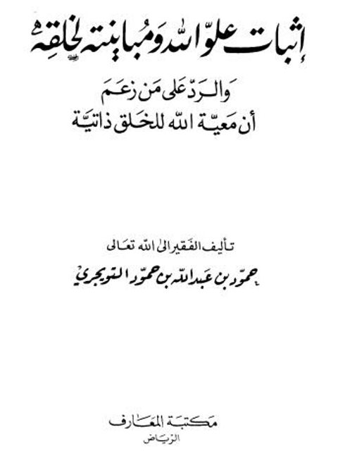 تحميل كتاب إثبات علو الله ومباينته لخلقه والرد على من زعم أن معية الله للخلق ذاتية لحمود بن عبد الله التويجري PDF نسخة سريعة القراءة