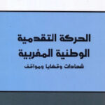 تحميل كتاب الحركة التقدمية الوطنية المغربية شهادات وقضايا ومواقف PDF