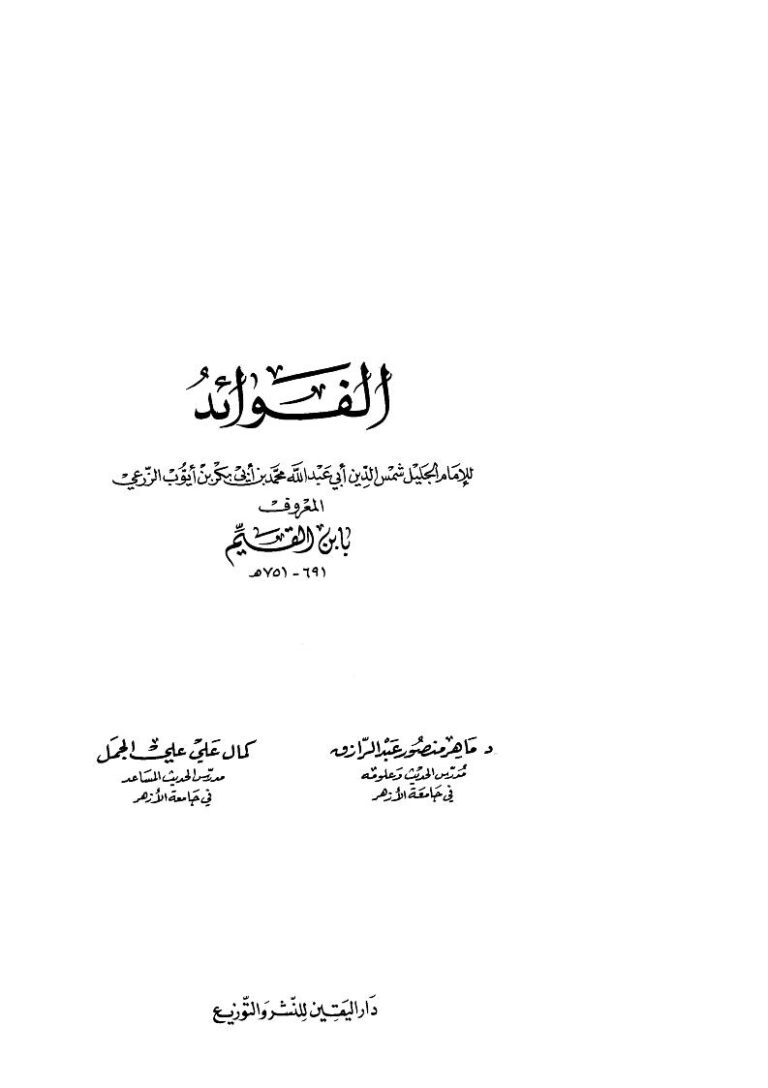 تحميل كتاب الفوائد PDF ابن قيم الجوزية
