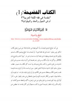 تحميل كتاب الكتاب الفضيحة مقدمة في فقه اللغة العربية أم في الجهل الحقد البهلوانية ل د.إبراهيم عوض PDF