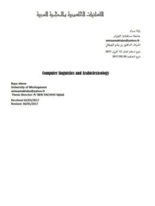 تحميل كتاب اللسانيات الحاسوبية والمعجمية العربية PDF باية سهام