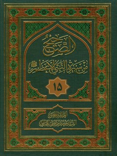 تحميل كتاب الصحيح من سيره النبي الاعظم صلي الله عليه و آله وسلم جلد 15 سيد جعفر مرتضي حسيني عاملي PDF