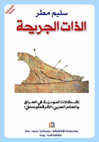 تحميل كتاب الذات الجريحة PDF سليم مطر