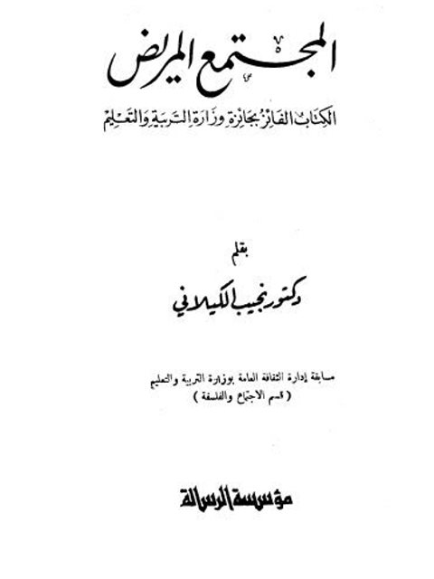 تحميل كتاب المجتمع المريض PDF نجيب الكيلاني